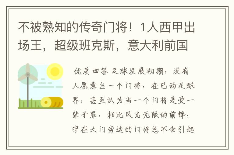 不被熟知的传奇门将！1人西甲出场王，超级班克斯，意大利前国门