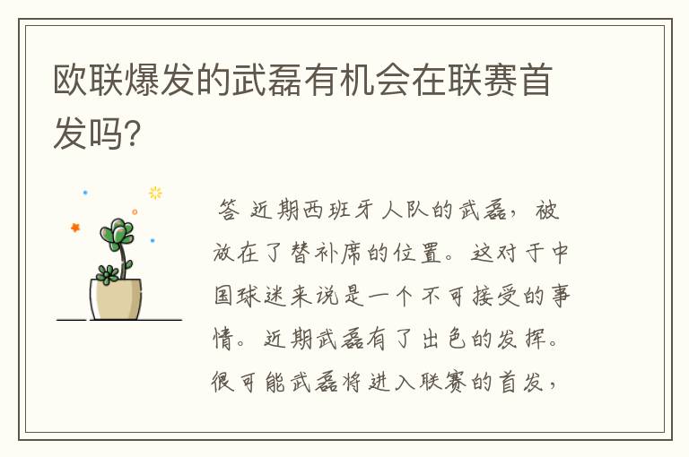 欧联爆发的武磊有机会在联赛首发吗？