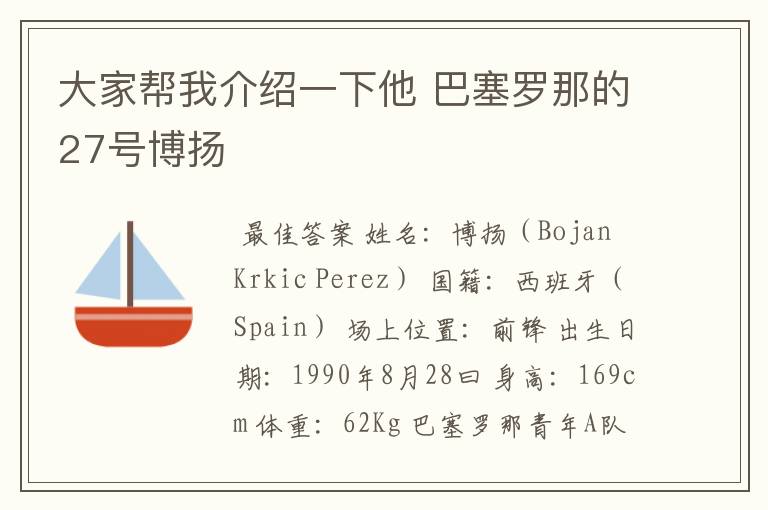 大家帮我介绍一下他 巴塞罗那的27号博扬