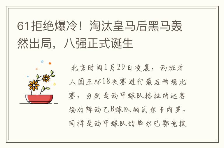 61拒绝爆冷！淘汰皇马后黑马轰然出局，八强正式诞生