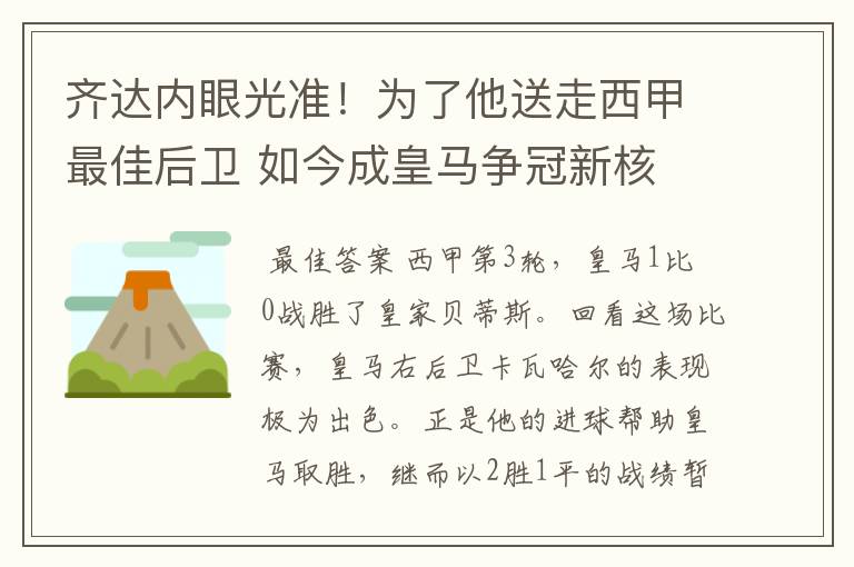 齐达内眼光准！为了他送走西甲最佳后卫 如今成皇马争冠新核