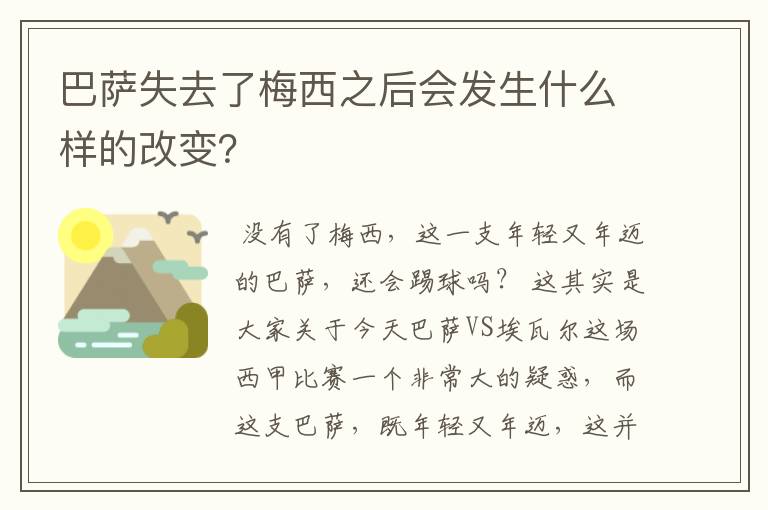 巴萨失去了梅西之后会发生什么样的改变？