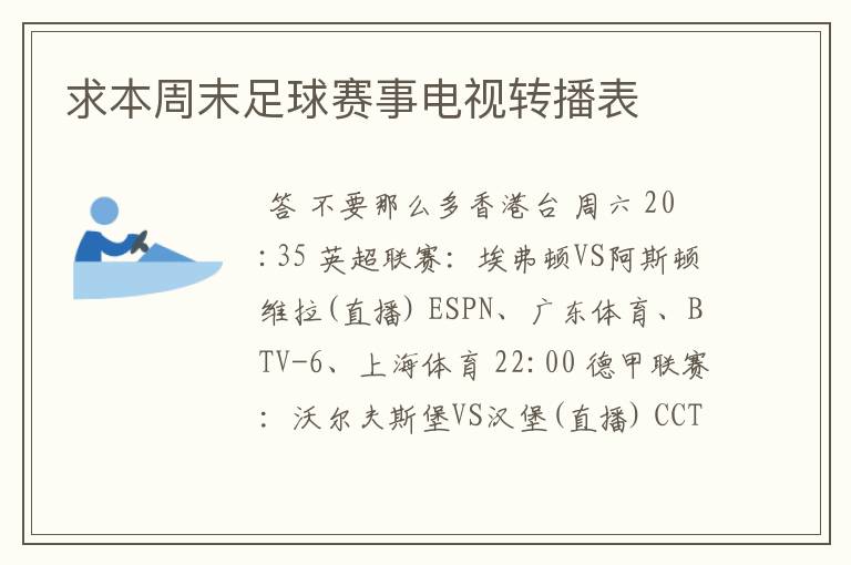 求本周末足球赛事电视转播表