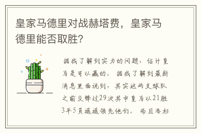 皇家马德里对战赫塔费，皇家马德里能否取胜？