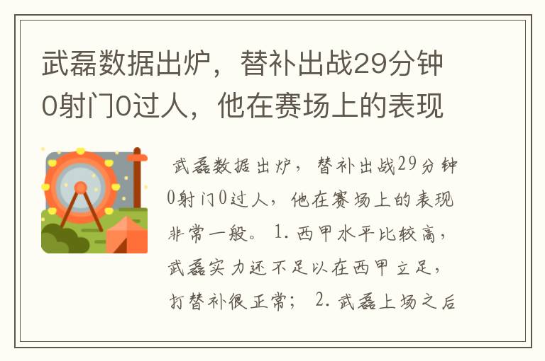 武磊数据出炉，替补出战29分钟0射门0过人，他在赛场上的表现如何？