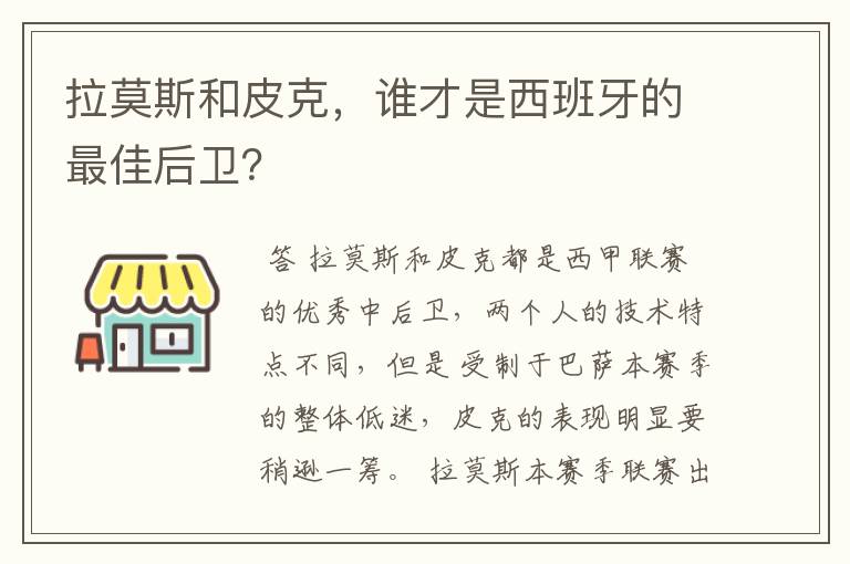 拉莫斯和皮克，谁才是西班牙的最佳后卫？