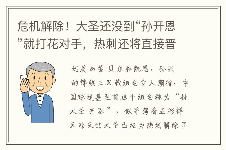 危机解除！大圣还没到“孙开恩”就打花对手，热刺还将直接晋级