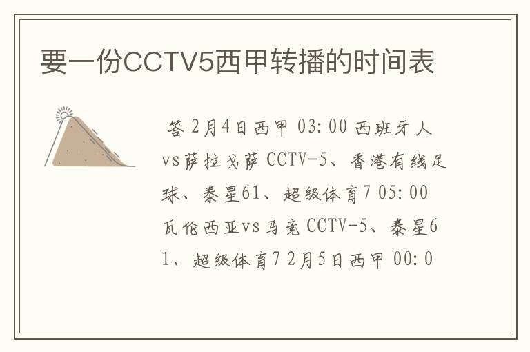 要一份CCTV5西甲转播的时间表