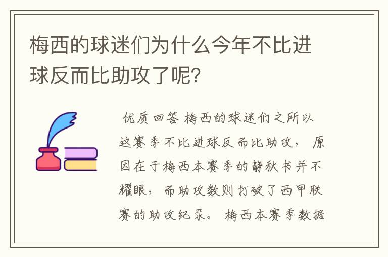 梅西的球迷们为什么今年不比进球反而比助攻了呢？