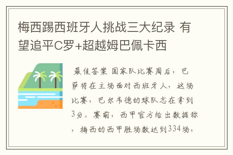 梅西踢西班牙人挑战三大纪录 有望追平C罗+超越姆巴佩卡西