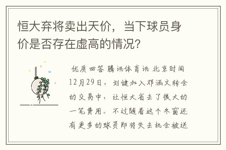 恒大弃将卖出天价，当下球员身价是否存在虚高的情况？