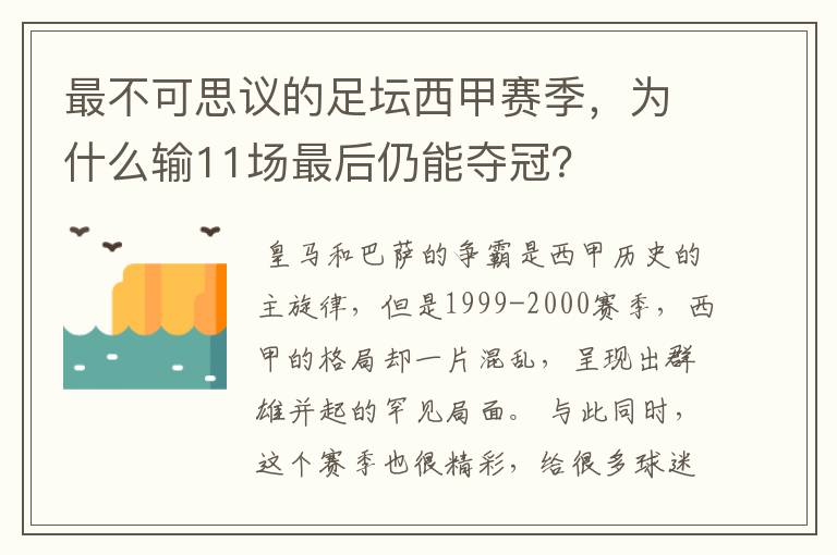 最不可思议的足坛西甲赛季，为什么输11场最后仍能夺冠？