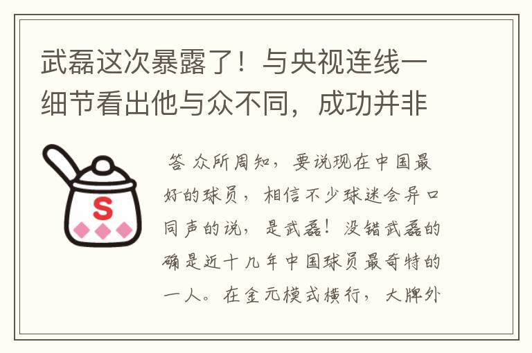 武磊这次暴露了！与央视连线一细节看出他与众不同，成功并非偶然