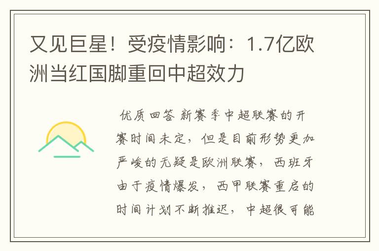 又见巨星！受疫情影响：1.7亿欧洲当红国脚重回中超效力