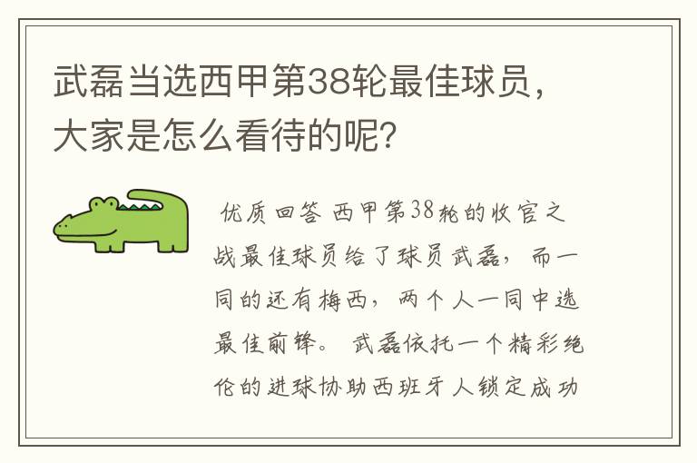 武磊当选西甲第38轮最佳球员，大家是怎么看待的呢？