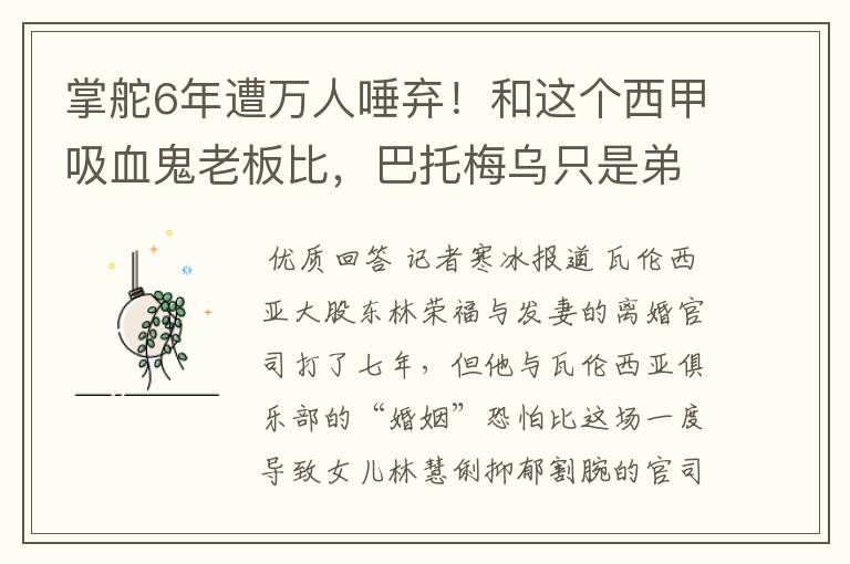 掌舵6年遭万人唾弃！和这个西甲吸血鬼老板比，巴托梅乌只是弟弟