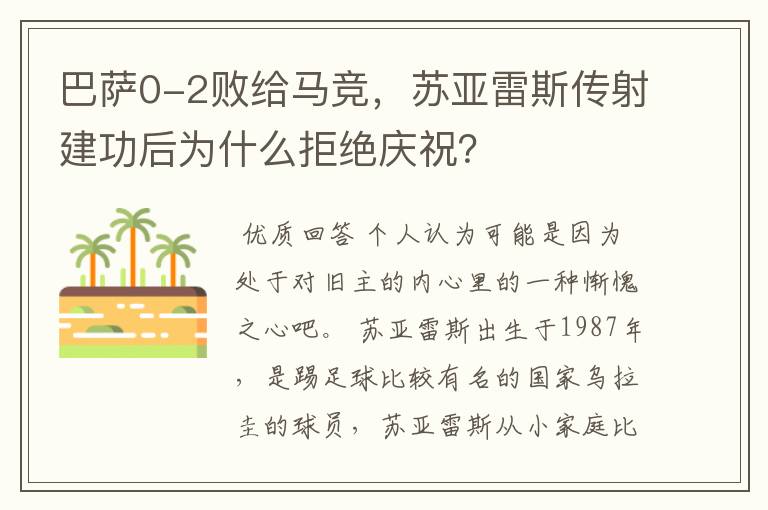 巴萨0-2败给马竞，苏亚雷斯传射建功后为什么拒绝庆祝？