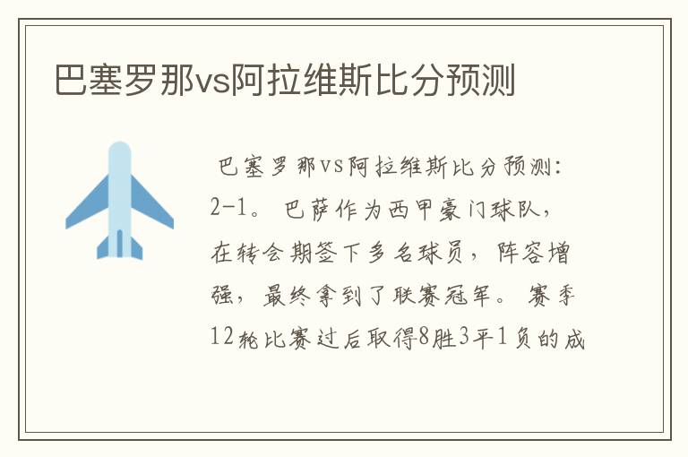 巴塞罗那vs阿拉维斯比分预测