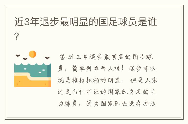 近3年退步最明显的国足球员是谁？