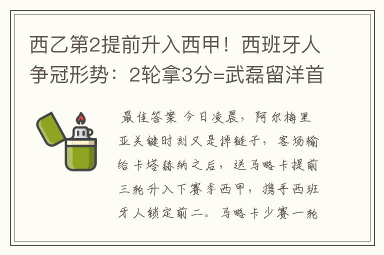 西乙第2提前升入西甲！西班牙人争冠形势：2轮拿3分=武磊留洋首冠