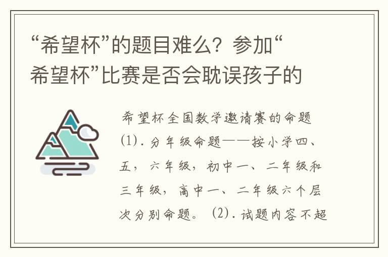 “希望杯”的题目难么？参加“希望杯”比赛是否会耽误孩子的学习时间？是否需要另外安排时间参加培训？