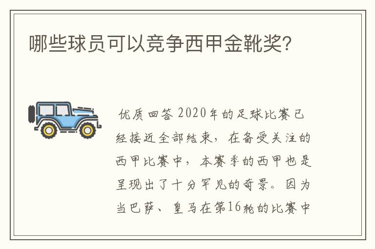 哪些球员可以竞争西甲金靴奖？