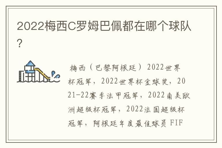 2022梅西C罗姆巴佩都在哪个球队？