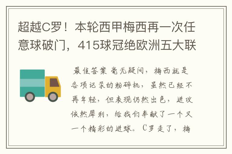 超越C罗！本轮西甲梅西再一次任意球破门，415球冠绝欧洲五大联赛，你怎么看？