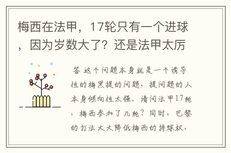 梅西在法甲，17轮只有一个进球，因为岁数大了？还是法甲太厉害？