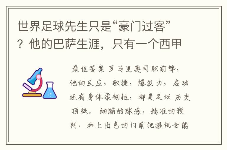 世界足球先生只是“豪门过客”？他的巴萨生涯，只有一个西甲冠军