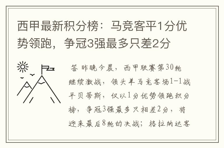 西甲最新积分榜：马竞客平1分优势领跑，争冠3强最多只差2分