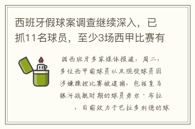 西班牙假球案调查继续深入，已抓11名球员，至少3场西甲比赛有假