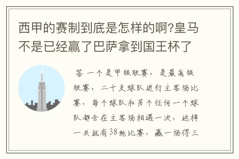 西甲的赛制到底是怎样的啊?皇马不是已经赢了巴萨拿到国王杯了吗?为什么还有比赛啊