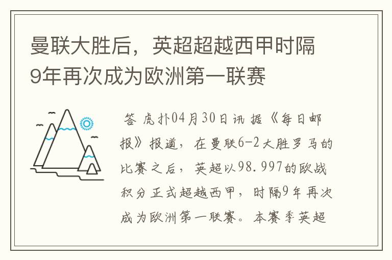 曼联大胜后，英超超越西甲时隔9年再次成为欧洲第一联赛