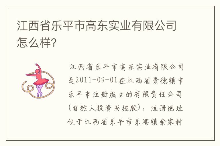 江西省乐平市高东实业有限公司怎么样？