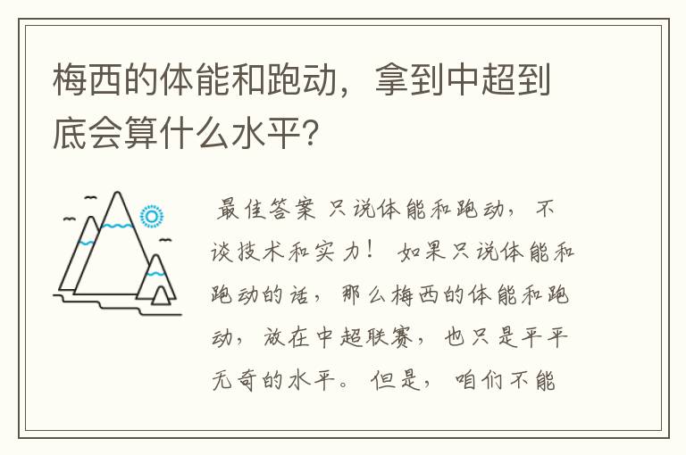 梅西的体能和跑动，拿到中超到底会算什么水平？