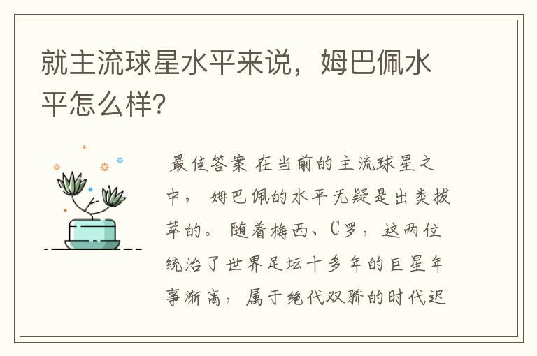 就主流球星水平来说，姆巴佩水平怎么样？