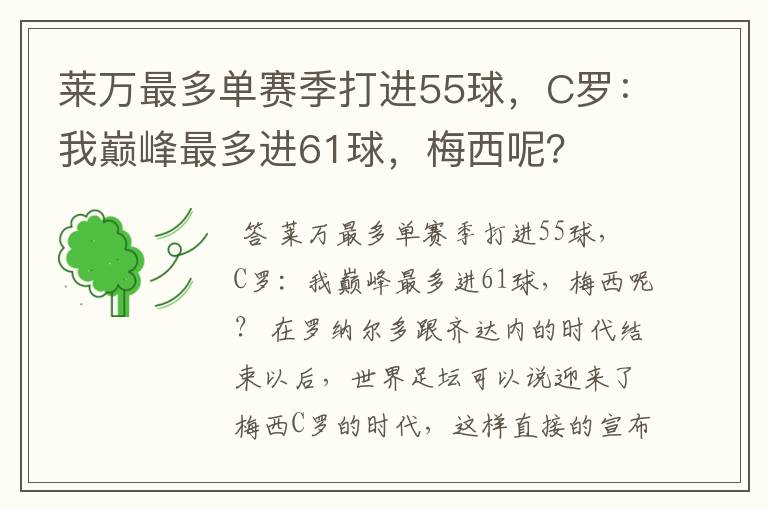 莱万最多单赛季打进55球，C罗：我巅峰最多进61球，梅西呢？