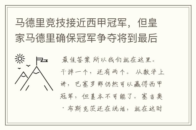 马德里竞技接近西甲冠军，但皇家马德里确保冠军争夺将到最后一刻