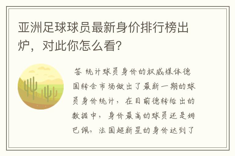 亚洲足球球员最新身价排行榜出炉，对此你怎么看？