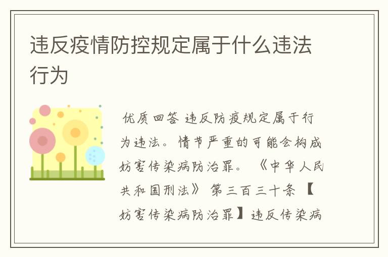 违反疫情防控规定属于什么违法行为