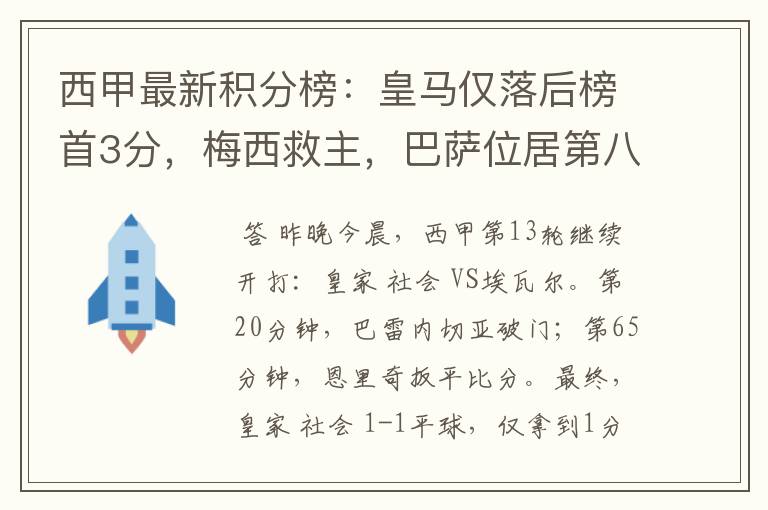 西甲最新积分榜：皇马仅落后榜首3分，梅西救主，巴萨位居第八