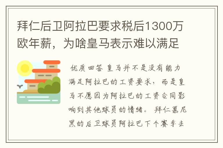 拜仁后卫阿拉巴要求税后1300万欧年薪，为啥皇马表示难以满足呢？