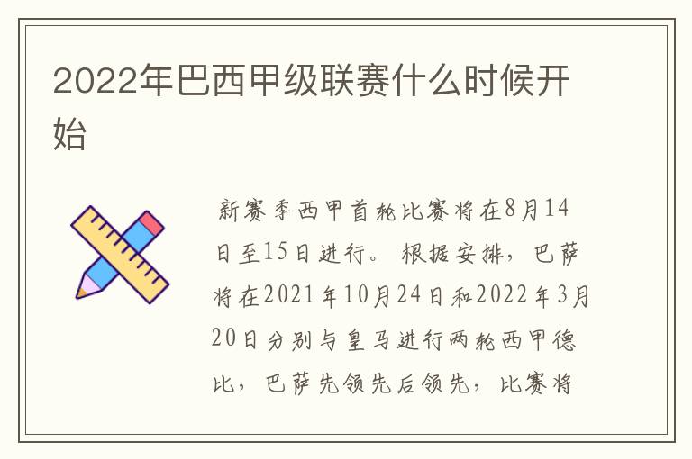 2022年巴西甲级联赛什么时候开始