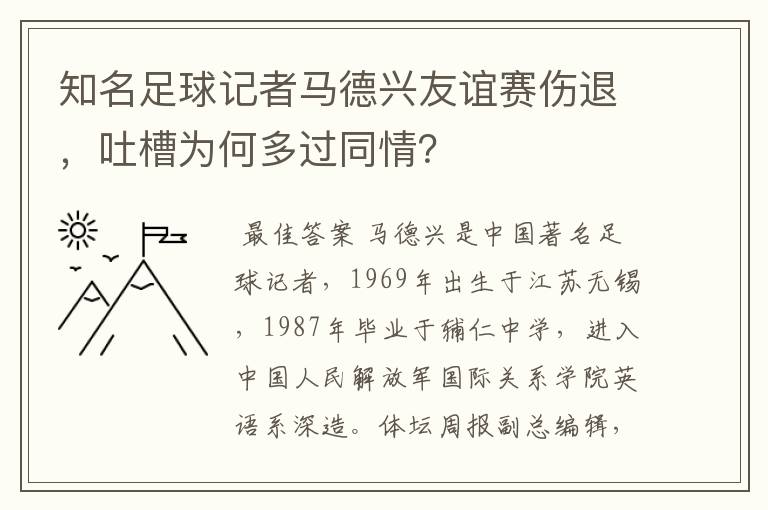 知名足球记者马德兴友谊赛伤退，吐槽为何多过同情？