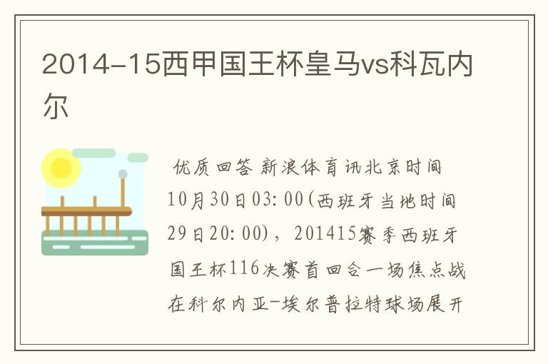 2014-15西甲国王杯皇马vs科瓦内尔