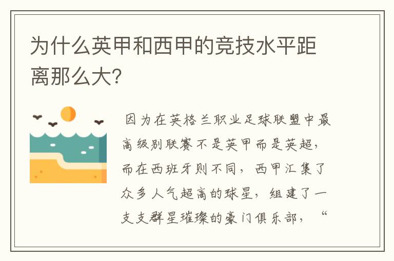 为什么英甲和西甲的竞技水平距离那么大？