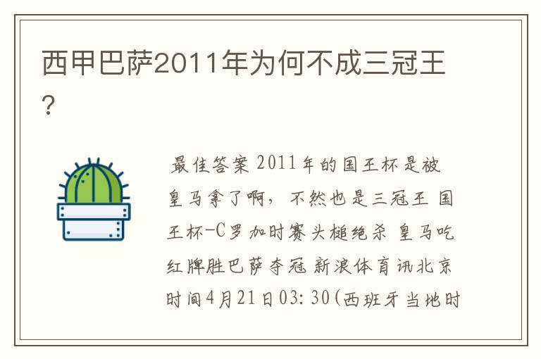 西甲巴萨2011年为何不成三冠王?