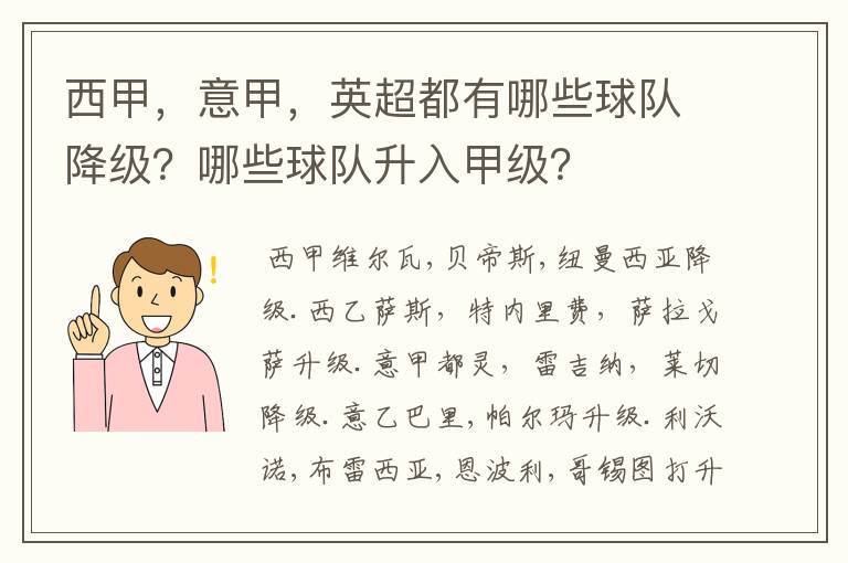 西甲，意甲，英超都有哪些球队降级？哪些球队升入甲级？