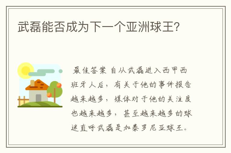 武磊能否成为下一个亚洲球王？